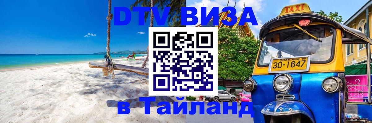 Стоимость и условия DTV визы — оформление в Таиланд под ключ - Тамбов 