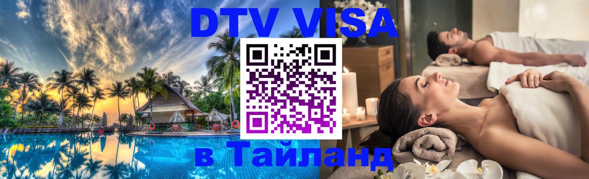 DTV (ДТВ) visa Таиланд 