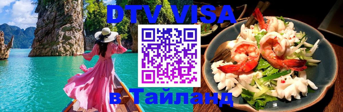 Сколько стоит виза DTV в Тайланд Тамбов 